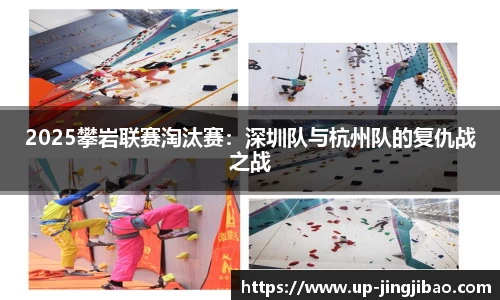 2025攀岩联赛淘汰赛:深圳队与杭州队的复仇战之战