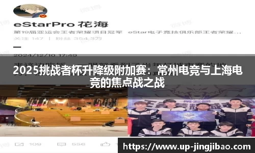 2025挑战者杯升降级附加赛:常州电竞与上海电竞的焦点战之战