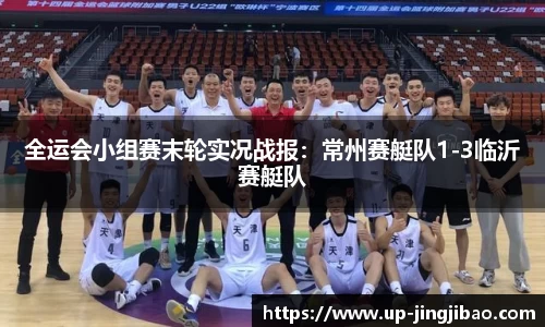 全运会小组赛末轮实况战报:常州赛艇队1-3临沂赛艇队