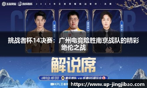 挑战者杯14决赛:广州电竞险胜南京战队的精彩绝伦之战