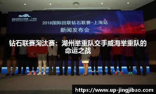 钻石联赛淘汰赛:湖州举重队交手威海举重队的命运之战