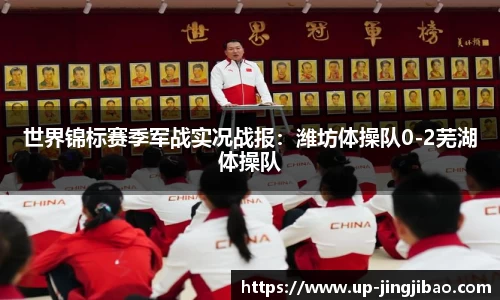 世界锦标赛季军战实况战报：潍坊体操队0-2芜湖体操队