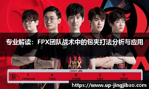 专业解读:FPX团队战术中的包夹打法分析与应用
