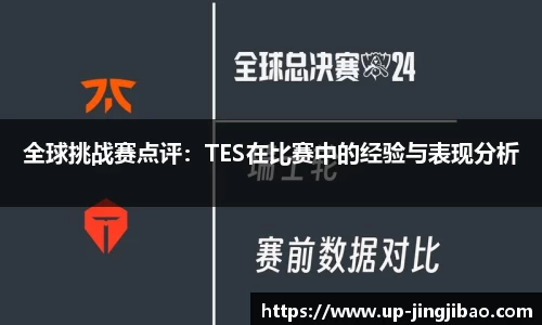 全球挑战赛点评:TES在比赛中的经验与表现分析