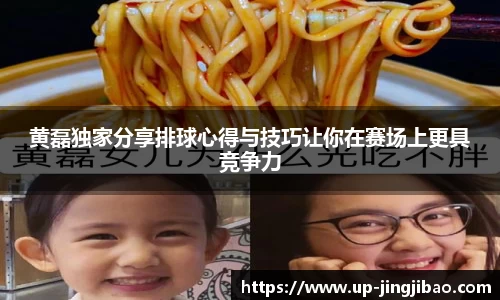 黄磊独家分享排球心得与技巧让你在赛场上更具竞争力