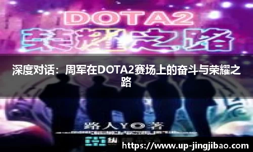 深度对话：周军在DOTA2赛场上的奋斗与荣耀之路