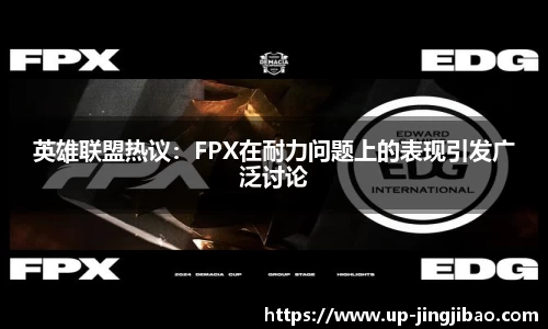 英雄联盟热议:FPX在耐力问题上的表现引发广泛讨论