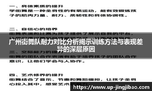 广州街舞队耐力对比分析揭示训练方法与表现差异的深层原因