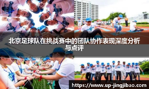 北京足球队在挑战赛中的团队协作表现深度分析与点评