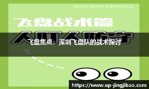 飞盘焦点：深圳飞盘队的战术探讨