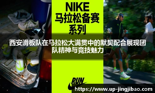 西安滑板队在马拉松大满贯中的默契配合展现团队精神与竞技魅力