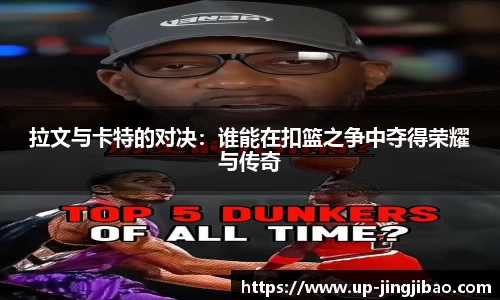 拉文与卡特的对决：谁能在扣篮之争中夺得荣耀与传奇